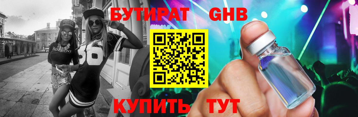Бутират  БУТИРАТ 1.4BDO  Вход с VPN  Королёв 